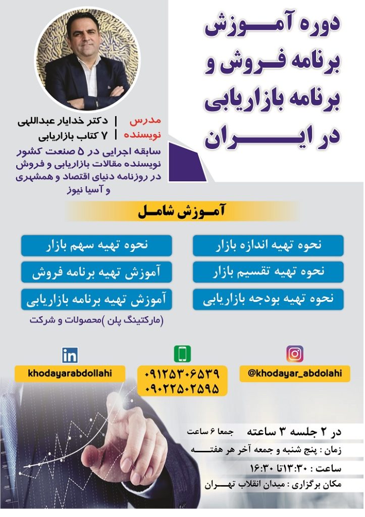 آموزش MARKETING PLAN و SALES PLAN در ایران